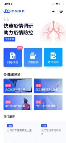 京东数科已做好准备！响应国家号召推出多款智能应用助力社区打赢疫情防控阻击战