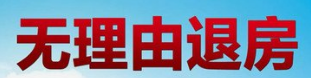 抗疫影像 再度被祭出的“无理由退房” 