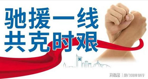 厦门国际银行解码抗疫金融措施