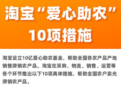 淘宝设立10亿爱心助农基金 帮助滞销农产品打开销路