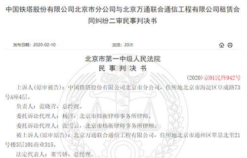 中国铁塔分公司拒付25万租金 称对方员工行贿应解约