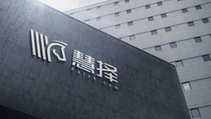 慧择在纳斯达克上市成“保险电商第一股” 