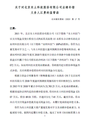 东土科技收购未达业绩承诺 江勇未履行补偿收深交所监管函