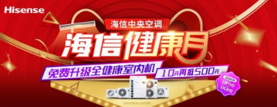 海信中央空调健康月全面开启 全健康功能免费加装助力战疫 