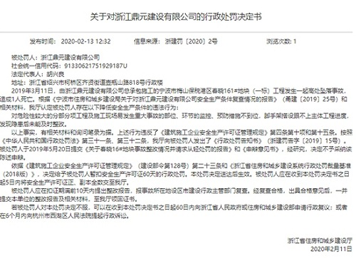 浙江鼎元建设收行政处罚决定书：暂扣安全生产许可证60天