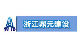 浙江鼎元建设收行政处罚决定书：暂扣安全生产许可证60天