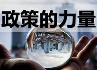 多地出台政策保障房地产业稳定运行 