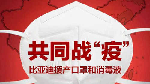 比亚迪跨界造口罩“救疫”、新能源车难卖被特斯拉反超 