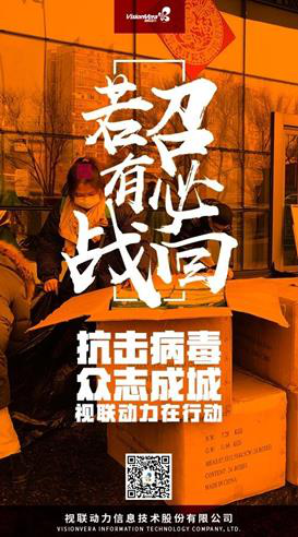 众志成城，视联动力捐赠在行动 ！ 