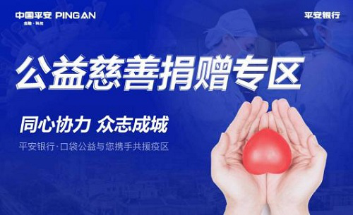 平安银行开辟抗疫物资直达通道：你保护湖北，我守护你！