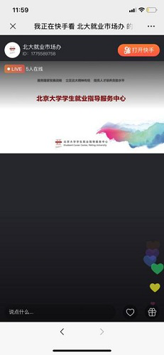北大将在快手开展“空中宣讲会” 毕业生春季招聘探索新模式 