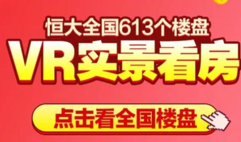 恒大打开“抄底”楼市最佳窗口期 入市门槛仅5000 