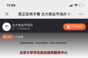 北大将在快手开展“空中宣讲会” 毕业生春季招聘探索新模式 