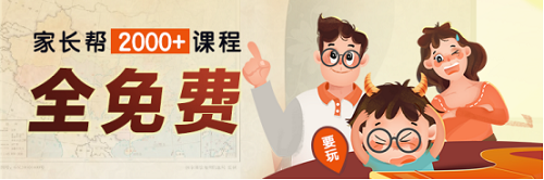 家长帮免费开放2000节付费课程助力疫情期的中国家长 