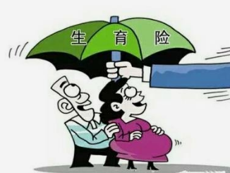 南昌发布生育保险和职工基本医疗保险合并实施细则 