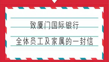 战疫金融同风雨，共克时艰盼凯旋 厦门国际银行福州分行战“疫”日志 