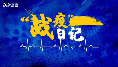 重磅：PP体育携手PP视频，向“抗疫”爱心企业捐出1亿广告 