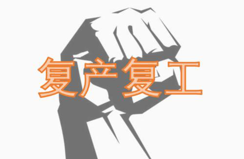 贵州茅台全面复工 短期利空不改长期价值 
