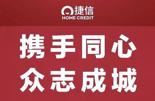 捷信积极响应国家经济工作部署 坚定正确方向 全力发展自身业务 
