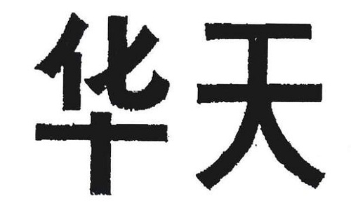 华天集团近百家直营店全部营业 