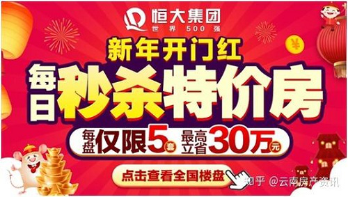 恒大75折让利倒数6天 最佳楼市抄底期正在压缩 