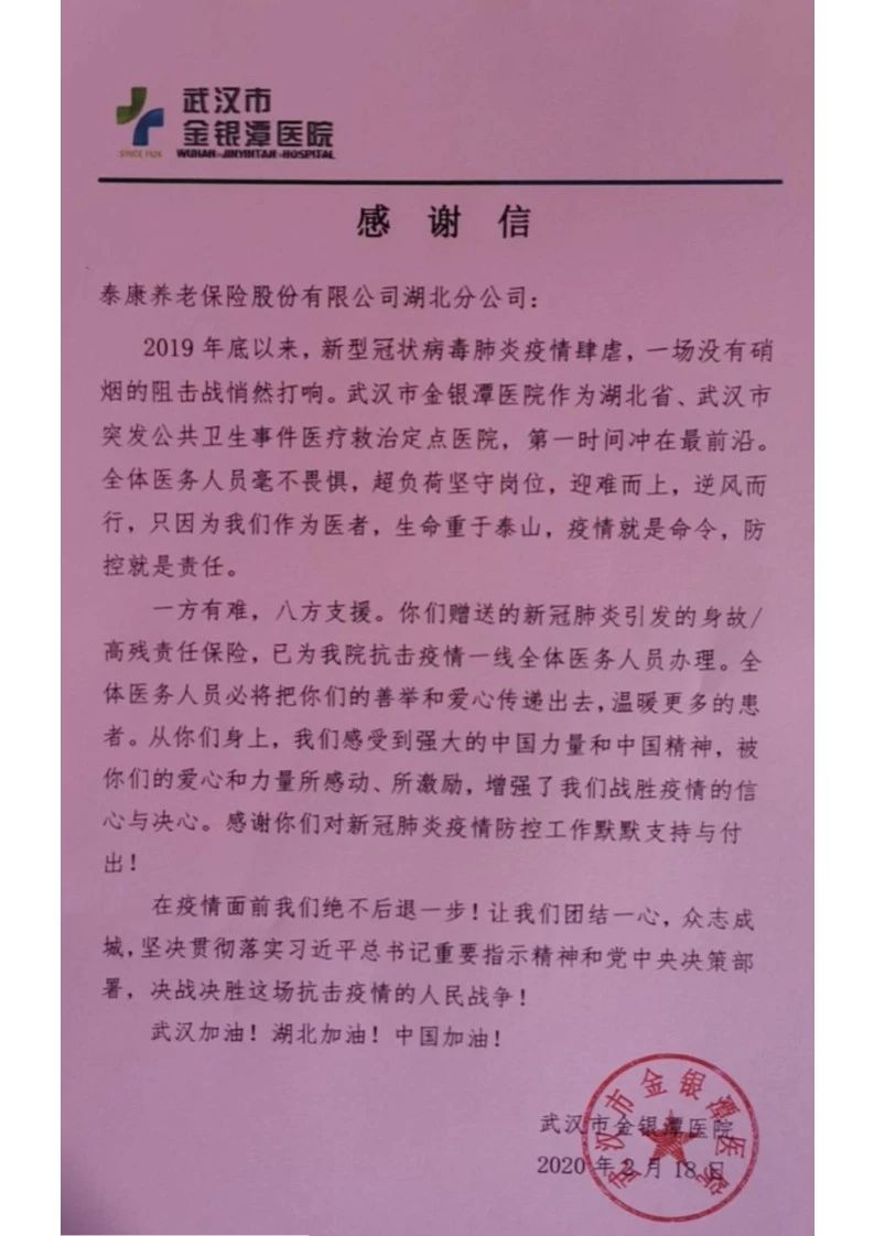 武汉市金银潭医院来信：感谢泰康为医护人员赠险 