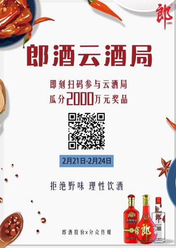 郎酒云酒局开启全国同步 百城分众云约酒火爆同启 