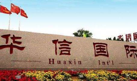 华信国际及控股股东烦心事不断：虚增三年收入和利润被罚120万，上海华信又收责令改正的处罚 