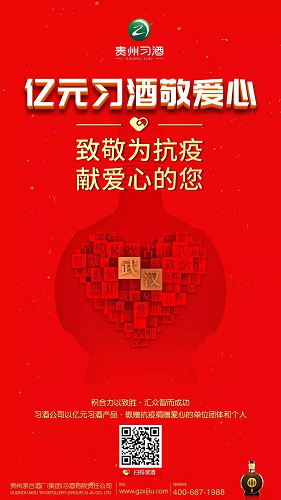 捐赠2000万元后，习酒公司再拿出价值1亿元产品致敬献爱心者 