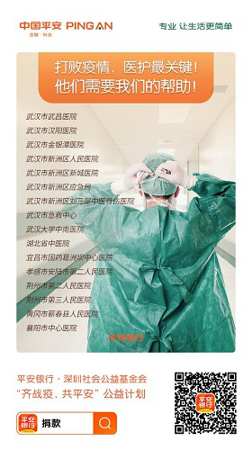 医疗物资直援湖北医护人员，平安银行与深圳市社会公益基金会共同发起公益计划 