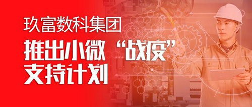 玖富数科联合多家持牌金融机构推中小微“战疫”支持计划
