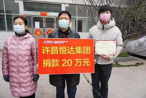 恒达集团累计捐款450余万元 助力疫情防控阻击战 