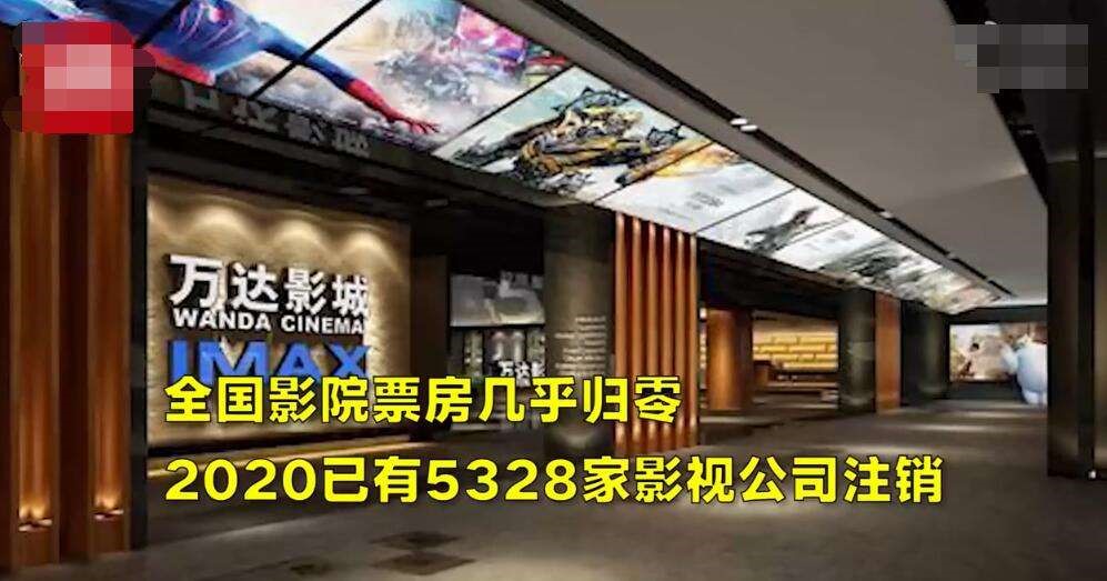 已有5328家影视公司注销