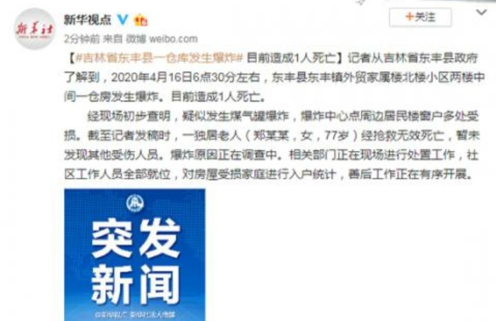 吉林东丰仓库爆炸