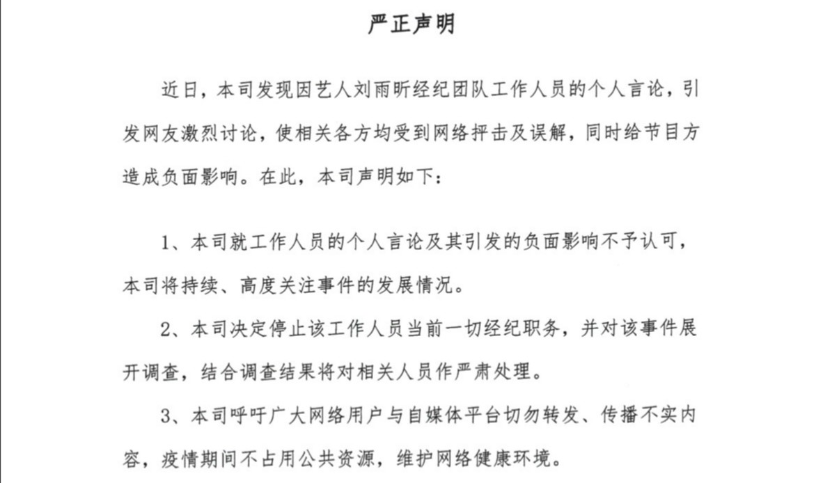 刘雨昕经纪人已被停职