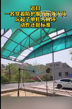 医务人员穿防护服玩单杠