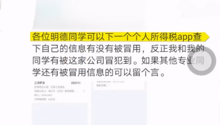 大学生信息被盗用莫名被就业