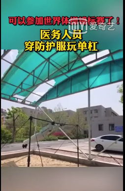 医务人员穿防护服玩单杠
