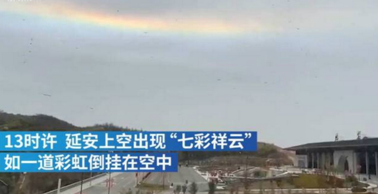 延安出现七彩祥云