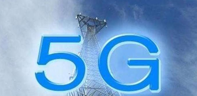 5G拓宽信息消费前景
