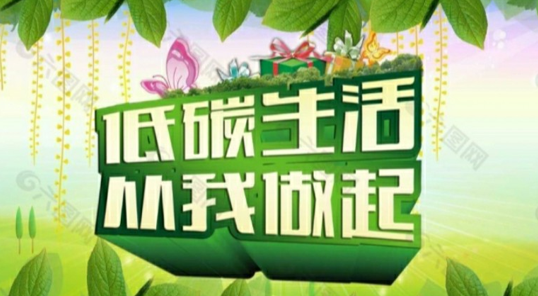 低碳行为换取积分