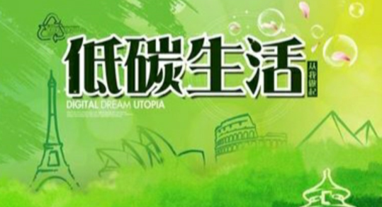 低碳行为换取积分