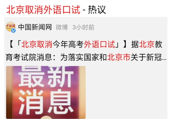 北京高考口试取消