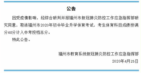 福州取消体育中考