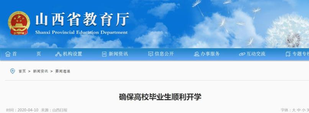 山西确定开学时间
