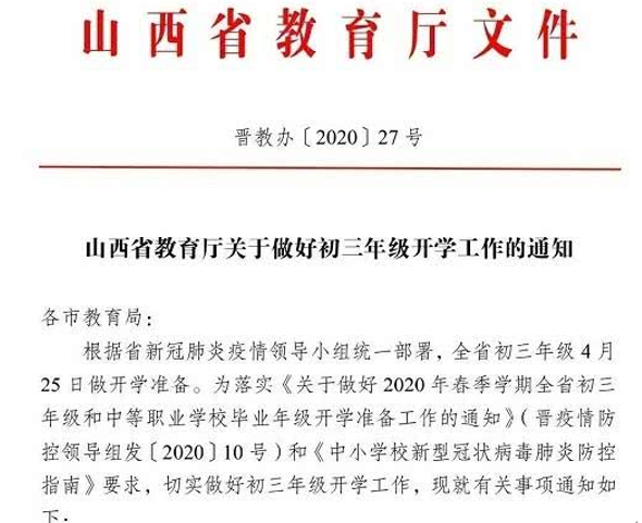 山西确定开学时间