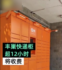 丰巢快递滞留件开始计费