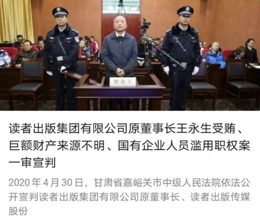 原《读者》董事长王永生贿赂案宣判