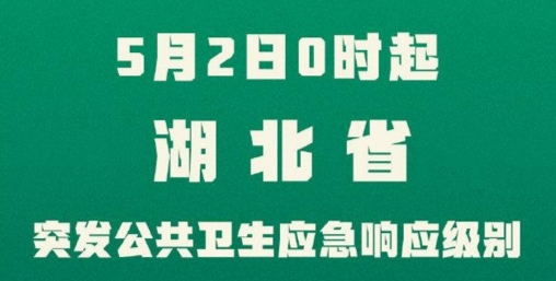 湖北一级应急响应降为二级