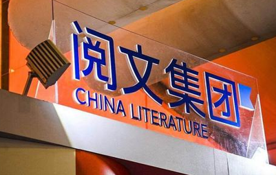 腾讯接管阅文